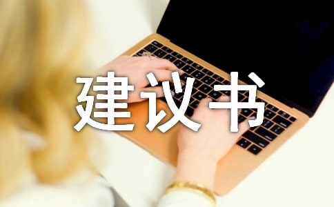 项目规划建议书4篇