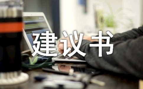 有关规划建议书四篇