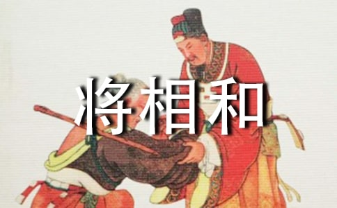 将相和教学设计