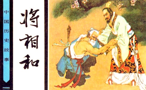 《将相和》读后感15篇