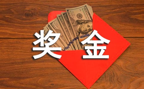 公司奖金申请书范文