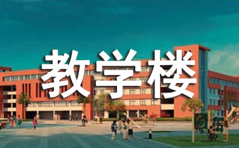 小学教学楼建设工程施工合同