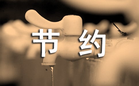 《节约用水》教学设计