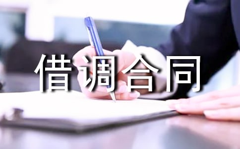 借调合同范本