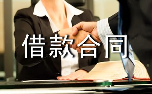 工程基础建设借款合同