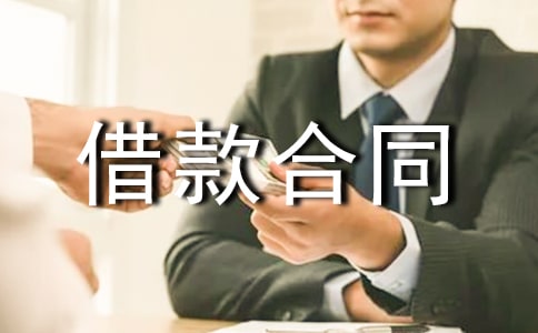 股东借款合同15篇(优)