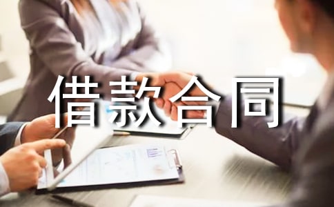 详细版合法借款合同