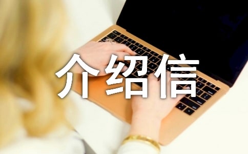 财政介绍信(优选)