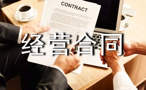 代理经营合同范本