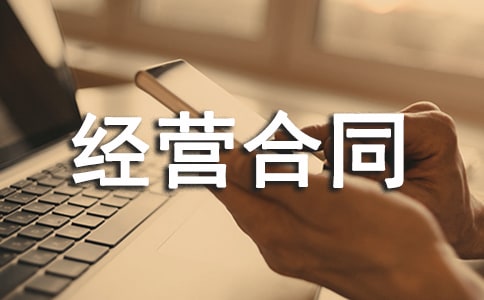 有关合资经营合同模板