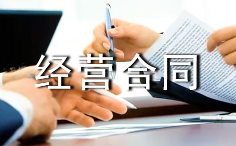 房屋租赁经营合同