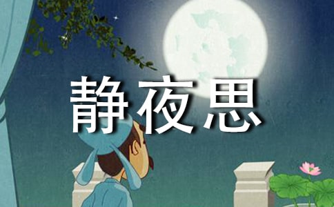 《静夜思》教学反思14篇