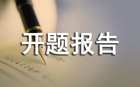 科研课题开题报告范文