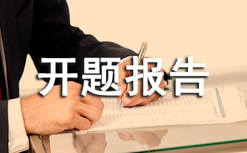 网站设计开题报告