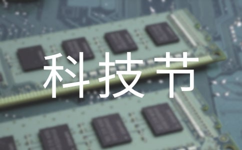 最新有关科技节活动工作总结