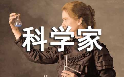 ��ѧ�ҵĹ��¶����(15ƪ)