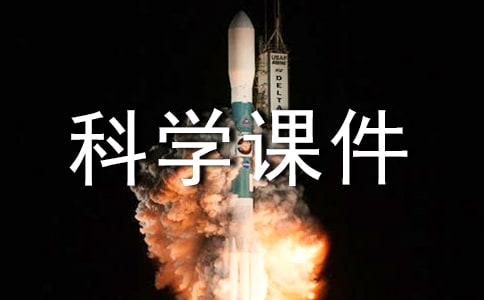 五年级科学课件