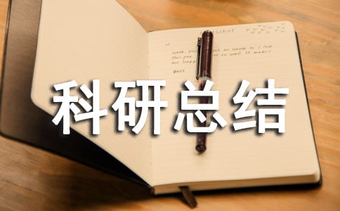 小学个人科研总结
