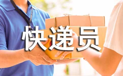 快递员的个人年终工作总结范文