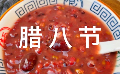 关于腊八节贺词14篇