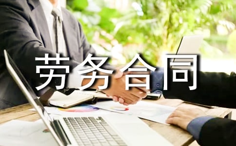 建设工程劳务合同范本