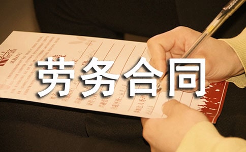 劳务合同范本(热)