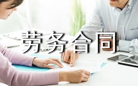 短期劳务合同【大全15篇】