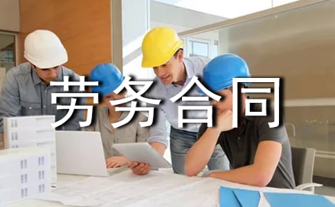 务工劳务合同