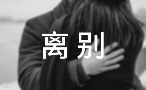 离别留言60句精选