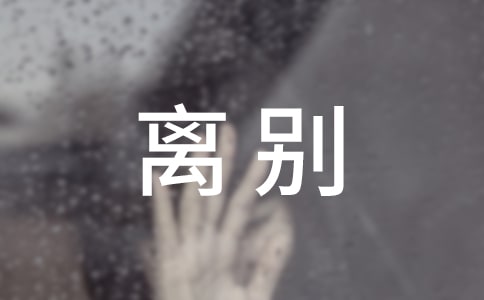 离别说说留言大全(精选80句)