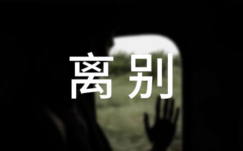 离别留言句子大全(通用90句)