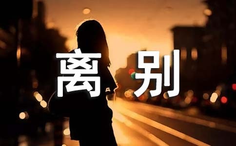 离别个性留言大全(通用50句)