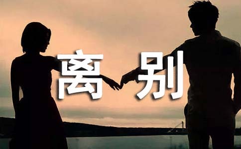 离别唯美说说留言汇总(精选70句)