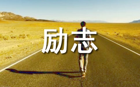 励志初中生评语