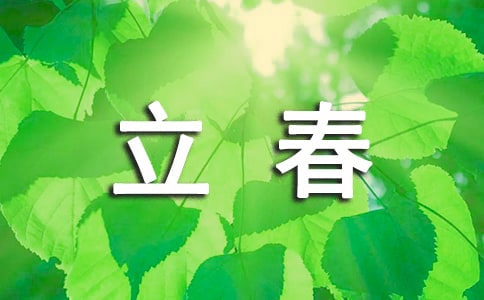关于给好朋友的立春问候语大全60句