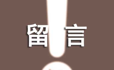 喜欢个性说说留言90句精选