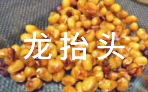 二月二龙抬头祝福语