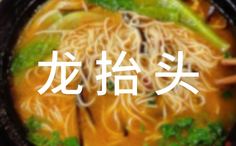 温馨龙抬头祝贺词40句精选