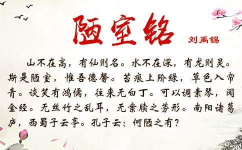 《陋室铭》的读后感