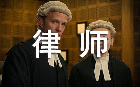 实习律师实习总结