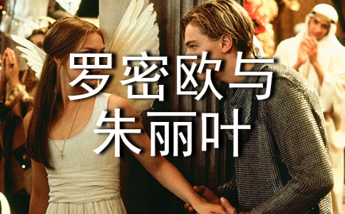 罗密欧与朱丽叶读后感