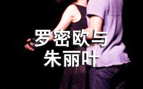 《罗密欧与朱丽叶》教学设计