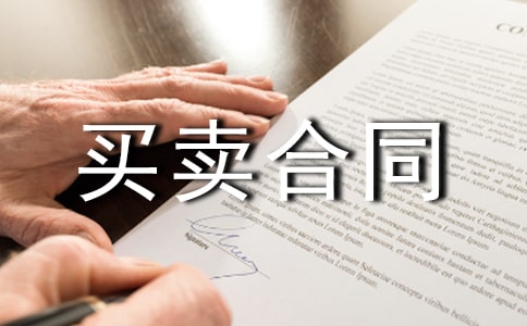 经销商买卖合同