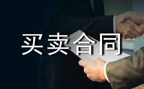 通用简短房屋买卖合同