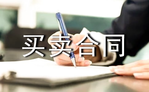 白酒买卖合同最新的格式