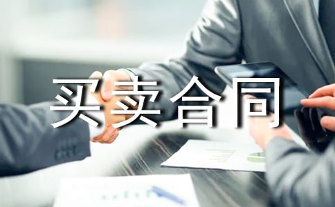 萍乡市二手房买卖合同书