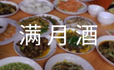 宝宝满月酒致辞