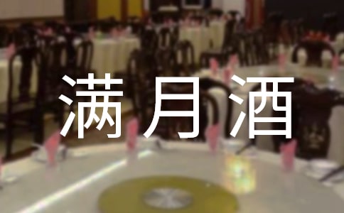 宝宝满月酒邀请函集合15篇