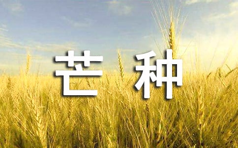 2023年芒种问候语摘录34条