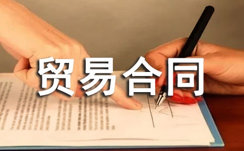 ʵ�ý�����ó�׺�ͬ